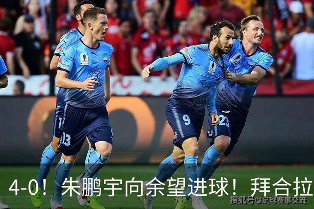 4-0！朱鹏宇向余望进球！拜合拉木身体素质太棒了，U23国足三连胜